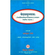 वेदसमुल्लासः [Veda Samullasah (Veda Mantra Syllabus as per Du Sanskrit M.A)]